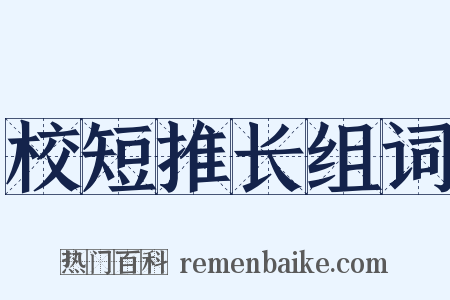 校短推长组词是什么意思的图片
